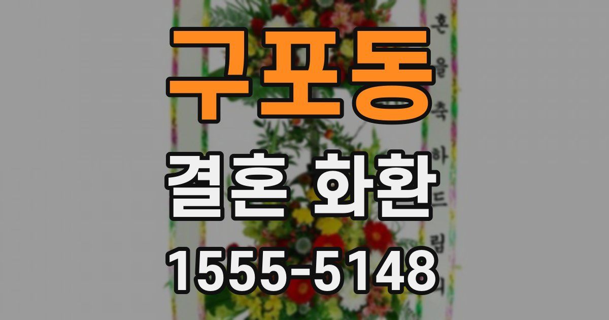 구포동 결혼 화환