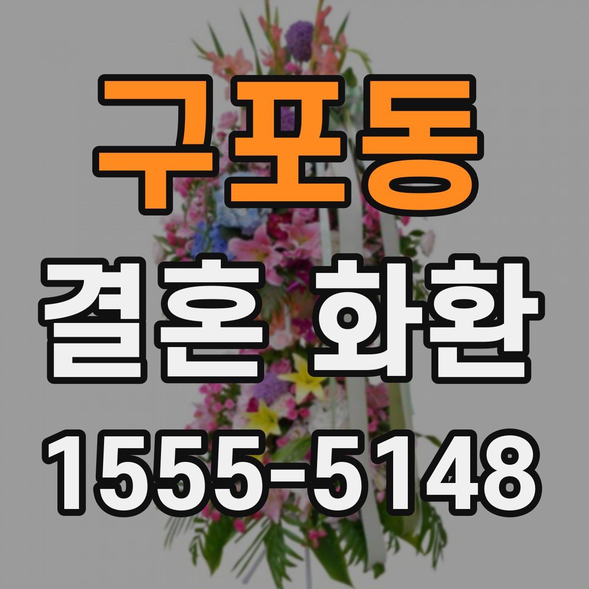 구포동 결혼 화환