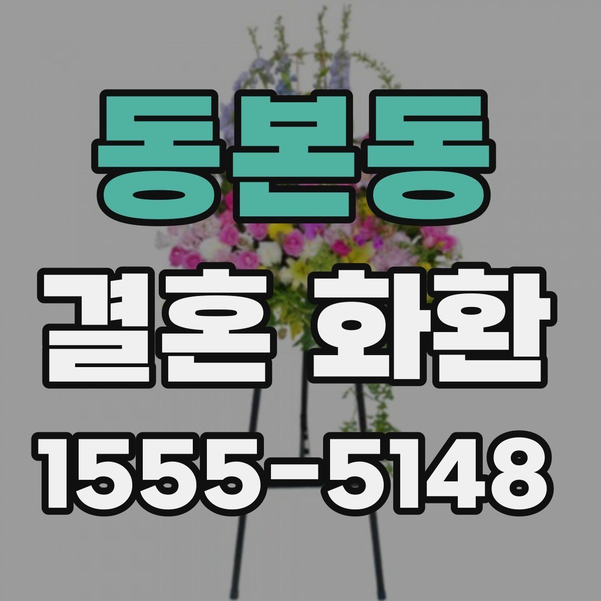 동본동 결혼 화환 현장 상황을 고려한 주문 팁
