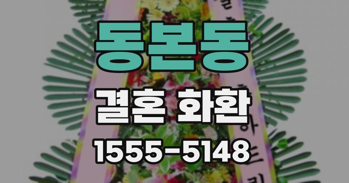 동본동 결혼 화환