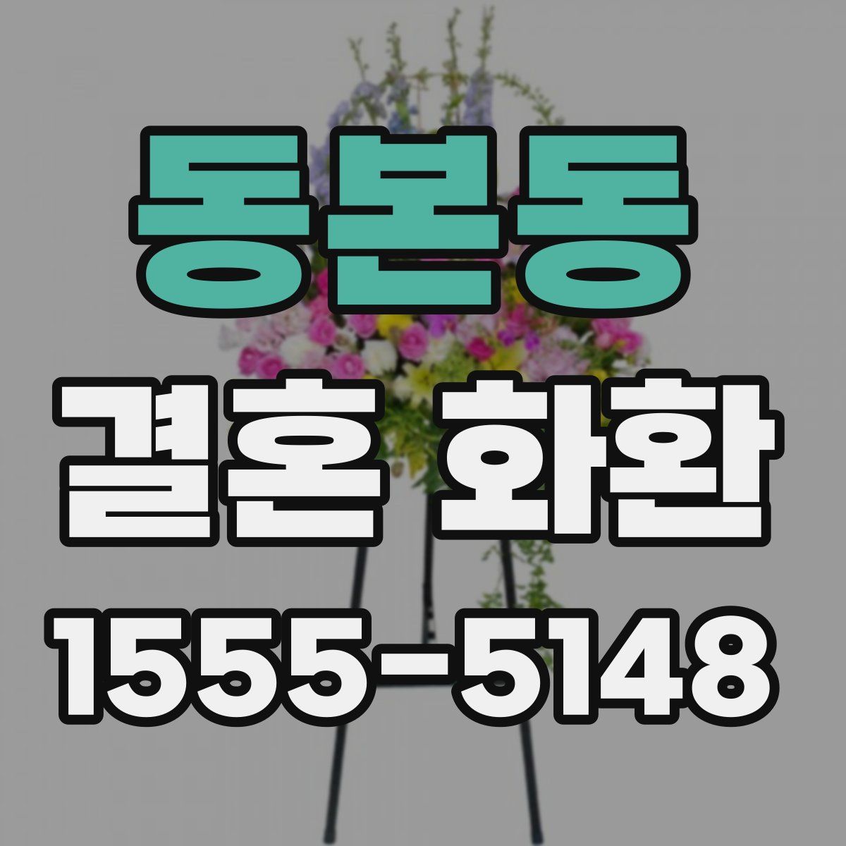 동본동 결혼 화환