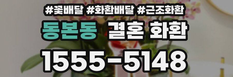 동본동 결혼 화환