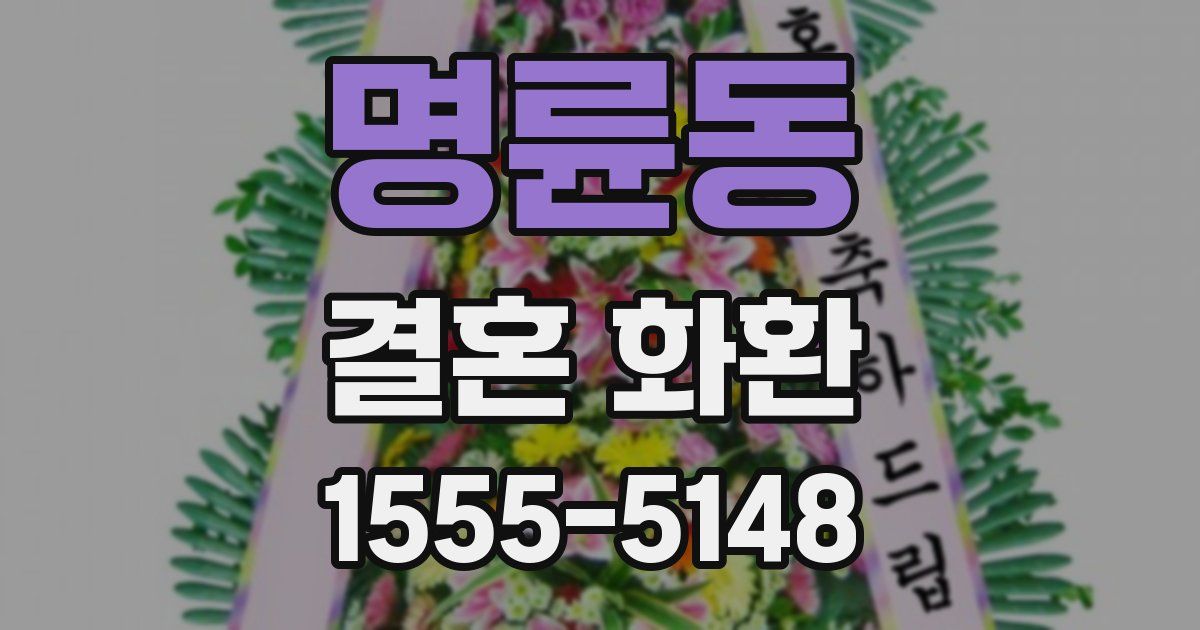 명륜동 결혼 화환