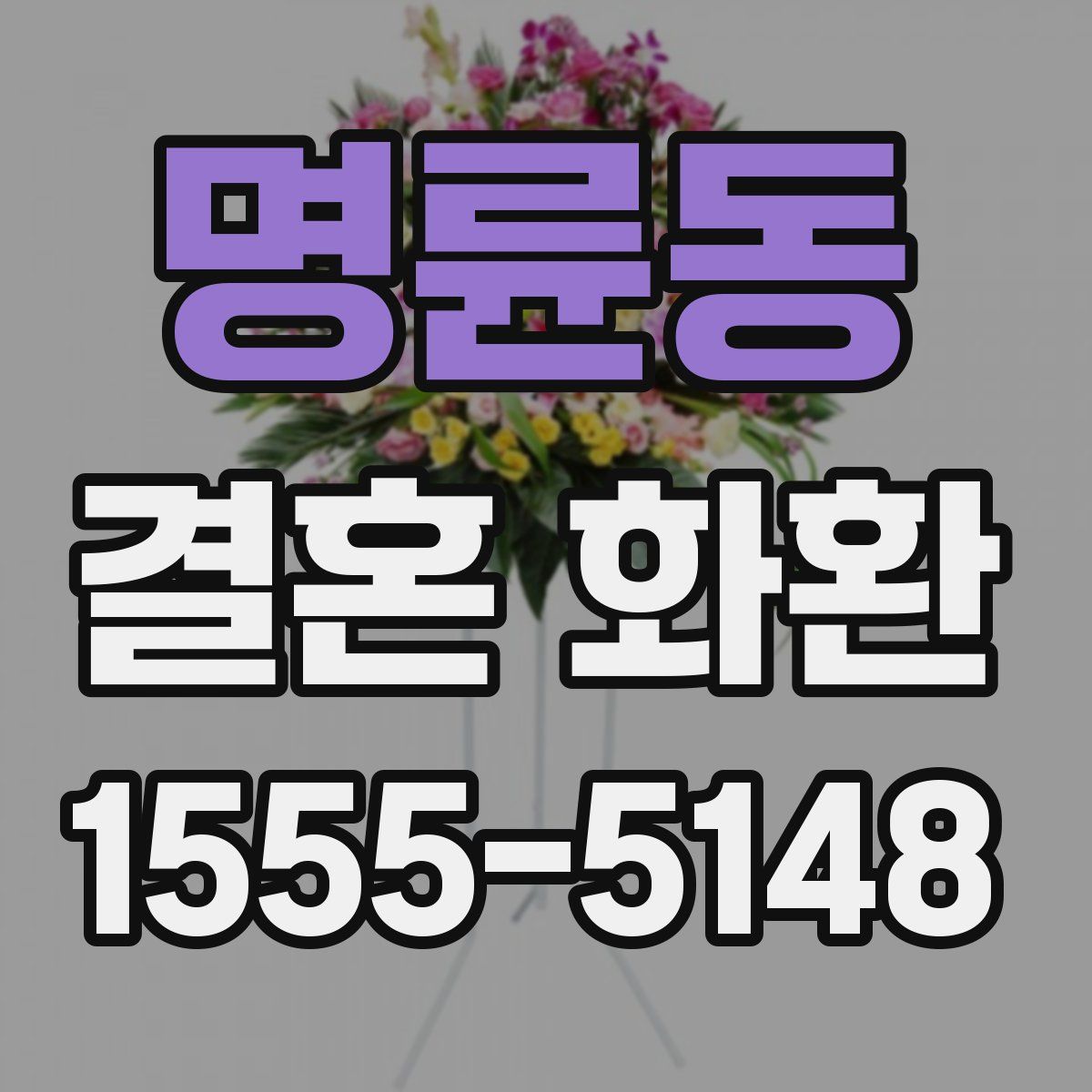 명륜동 결혼 화환