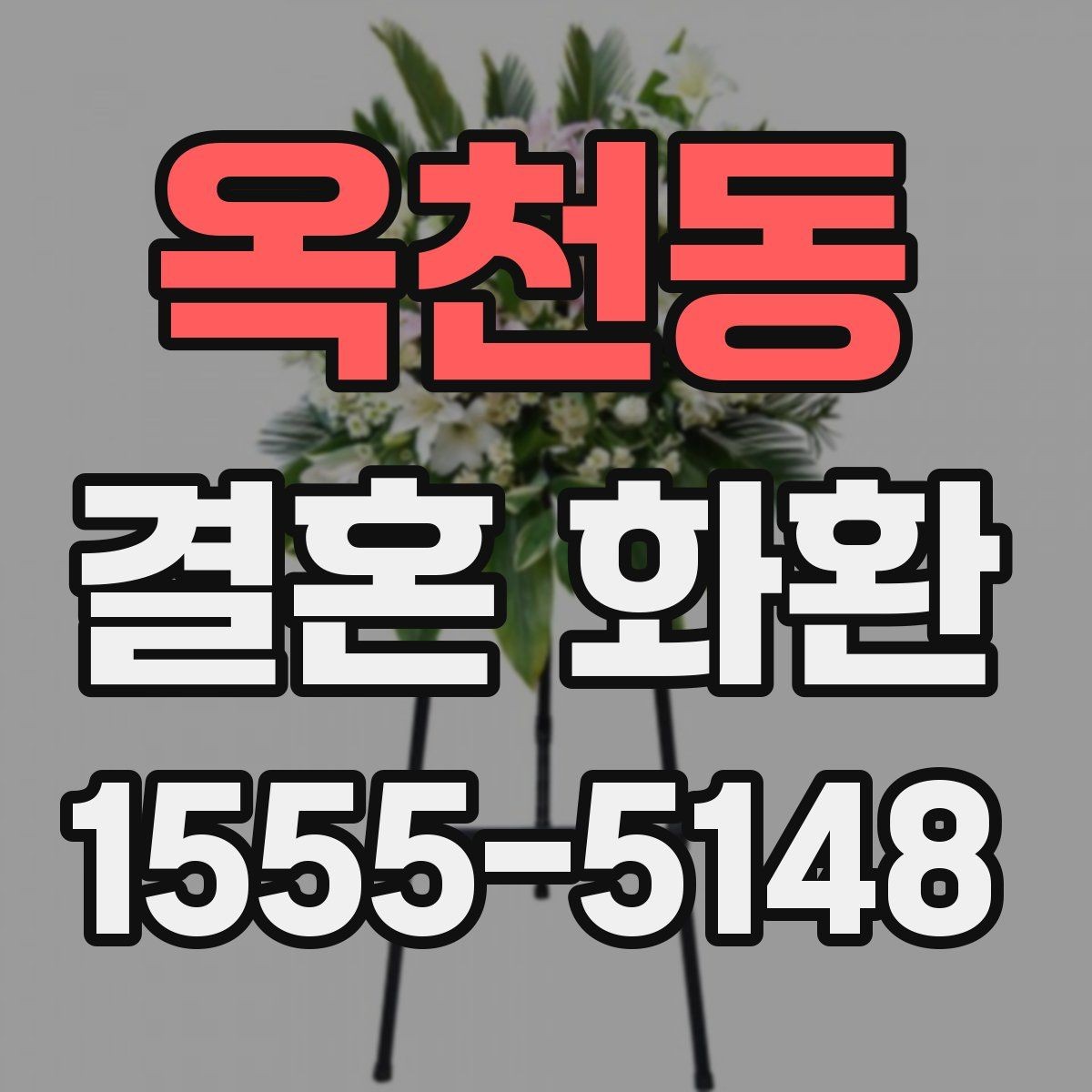 옥천동 결혼 화환 주문 시 연락처 입력 주의사항