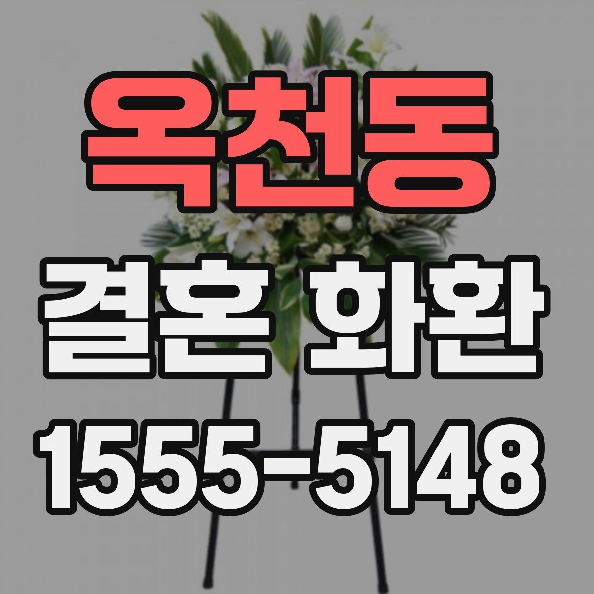 옥천동 결혼 화환