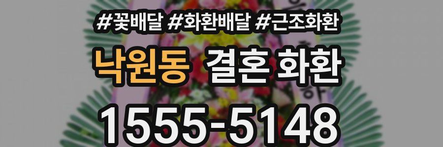 낙원동 결혼 화환