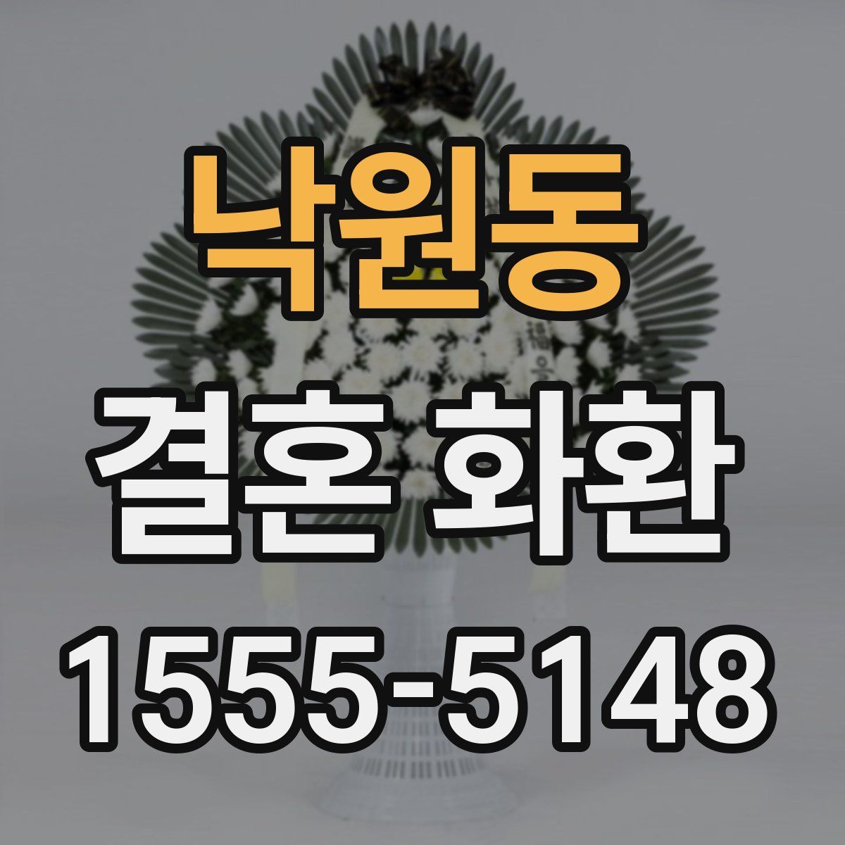 낙원동 결혼 화환