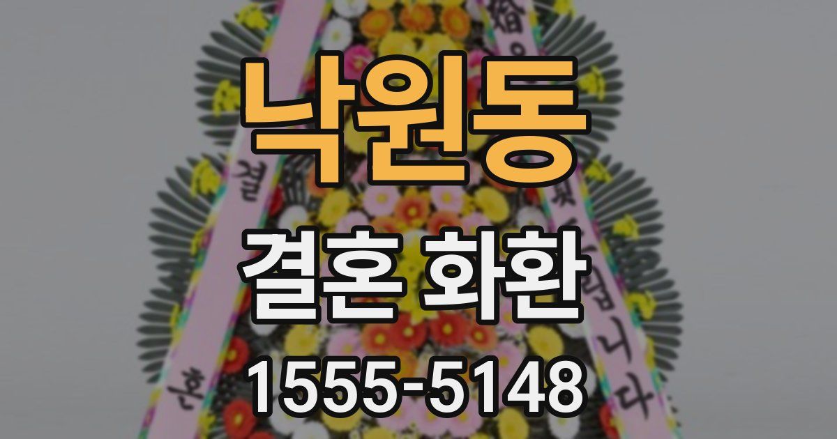 낙원동 결혼 화환