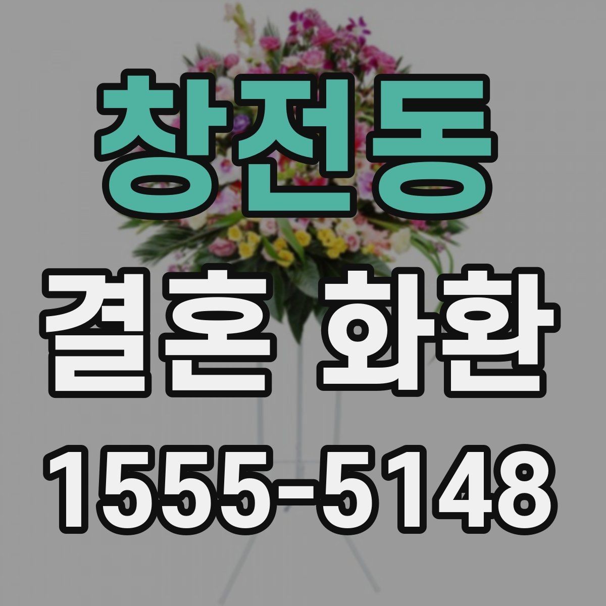 창전동 결혼 화환 예식 분위기와 어울리는 구성
