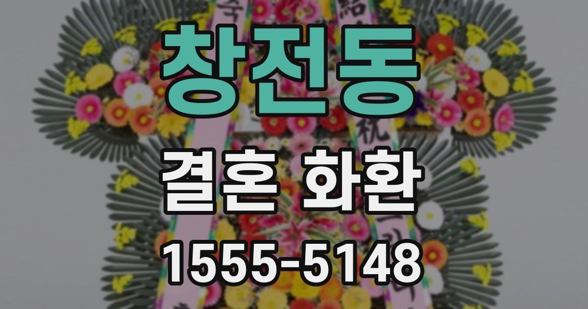 창전동 결혼 화환