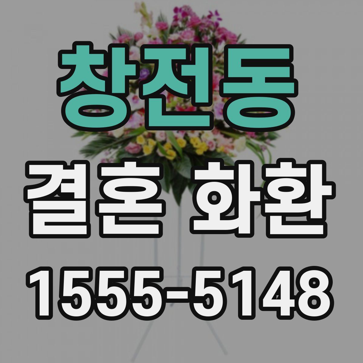 창전동 결혼 화환