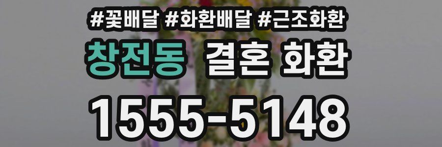 창전동 결혼 화환