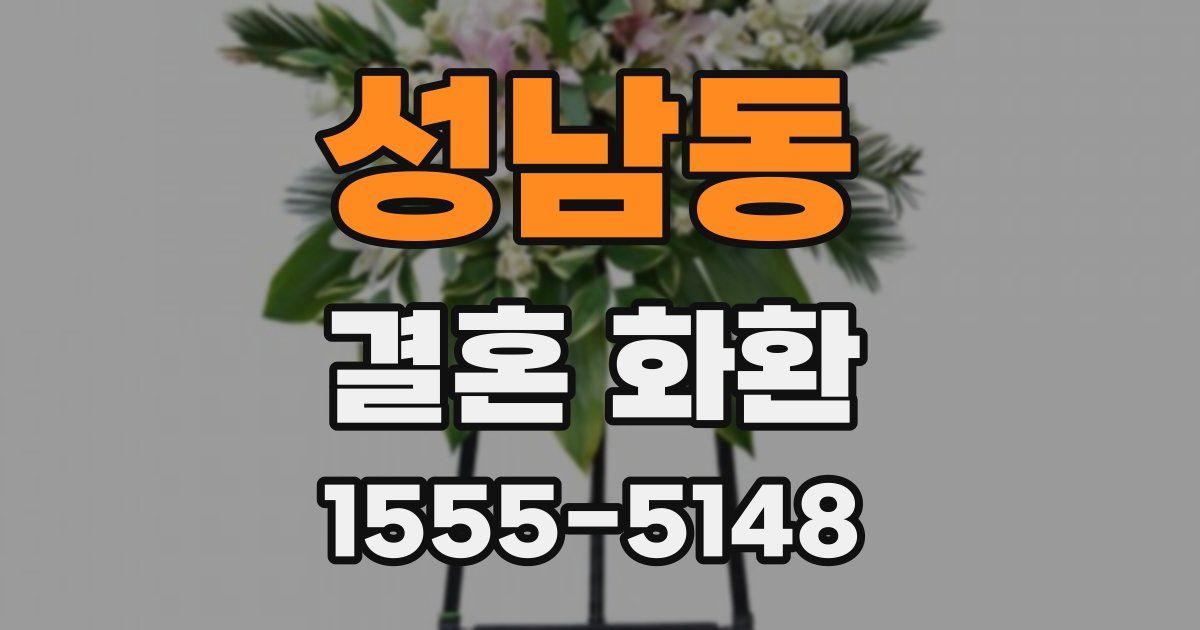 성남동 결혼 화환