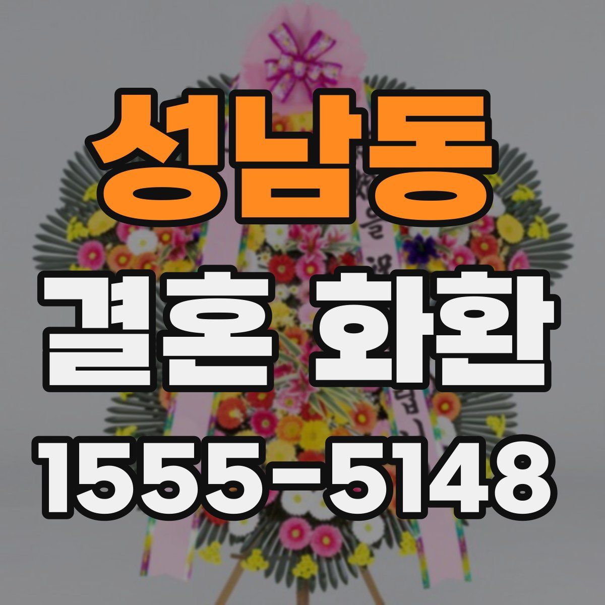 성남동 결혼 화환