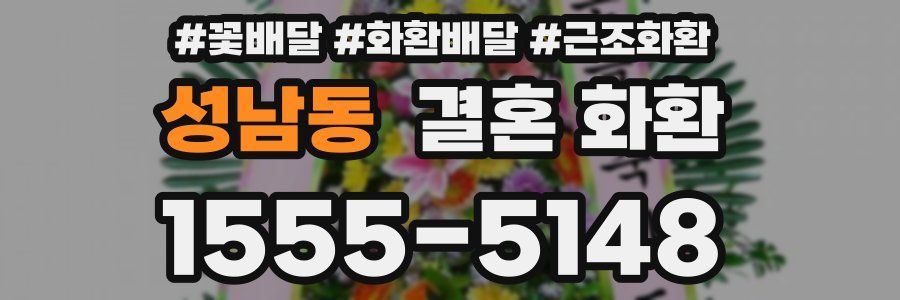 성남동 결혼 화환