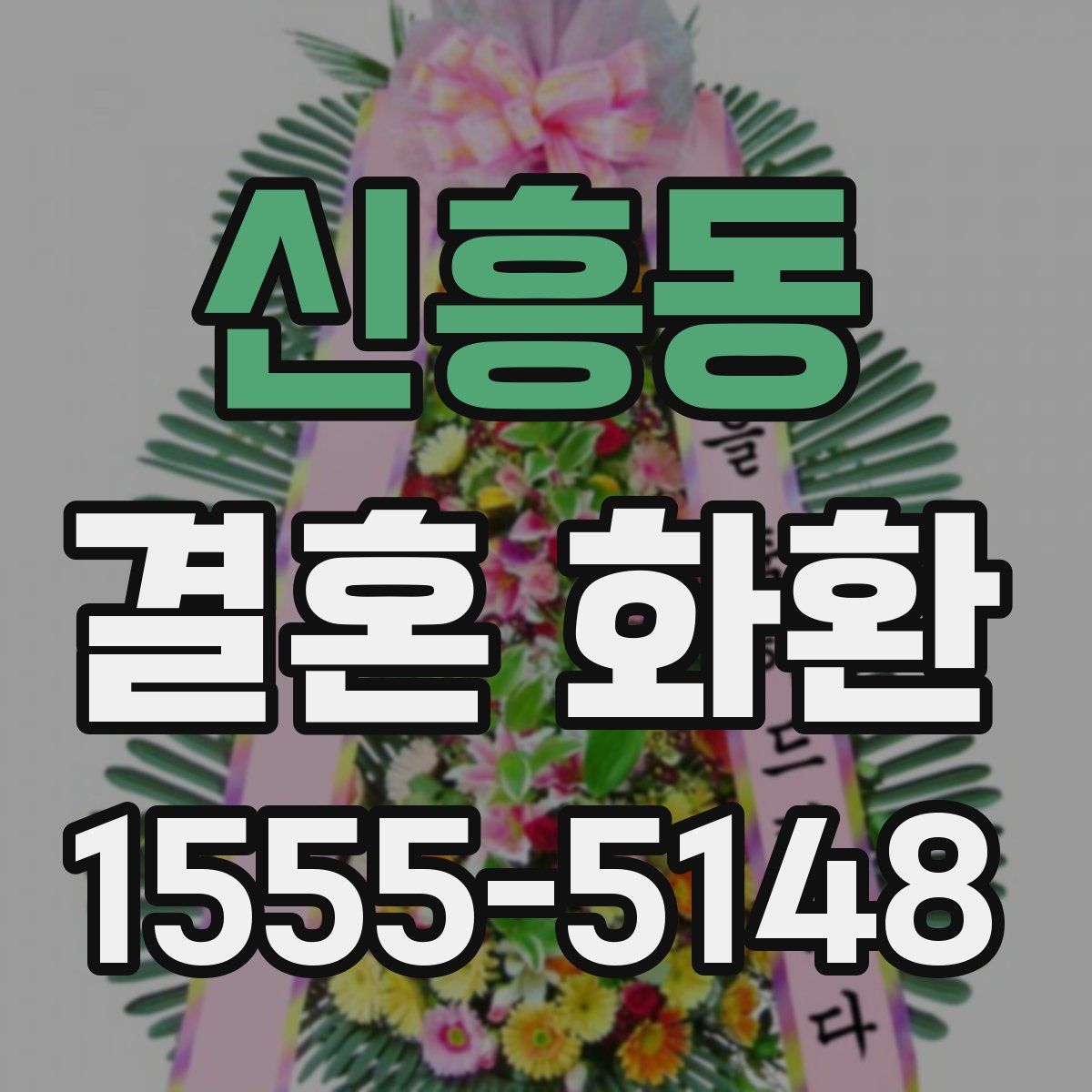신흥동 결혼 화환