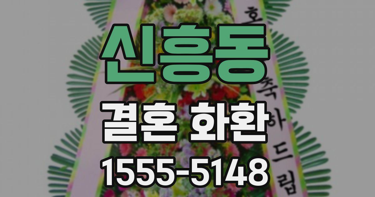 신흥동 결혼 화환