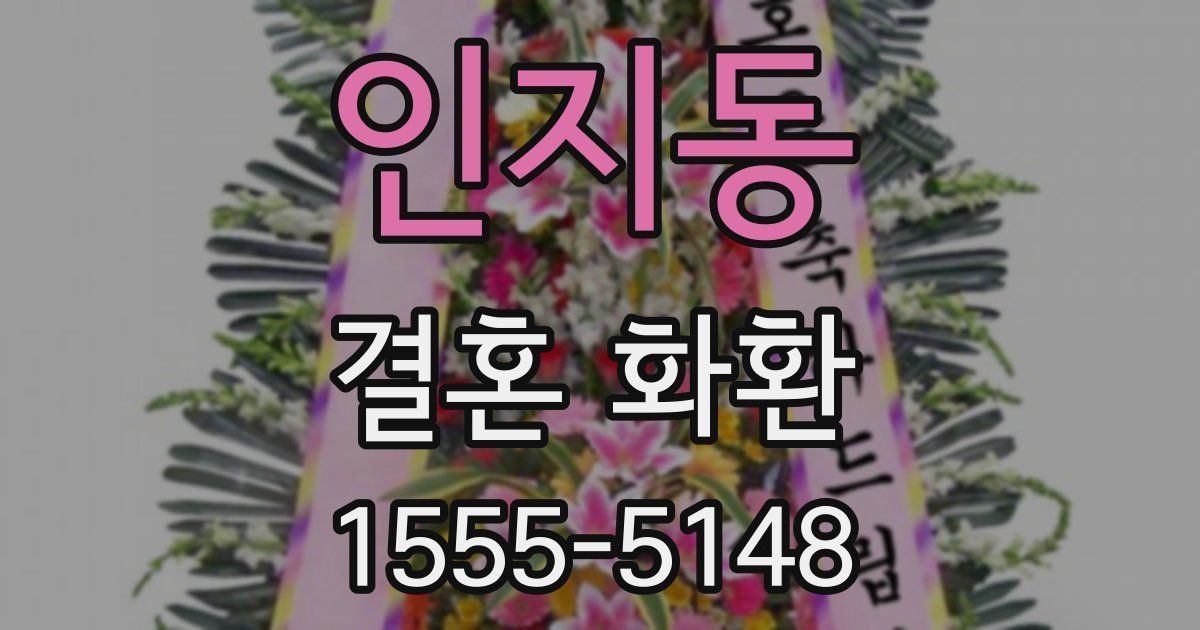 인지동 결혼 화환