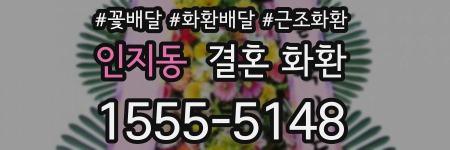 인지동 결혼 화환