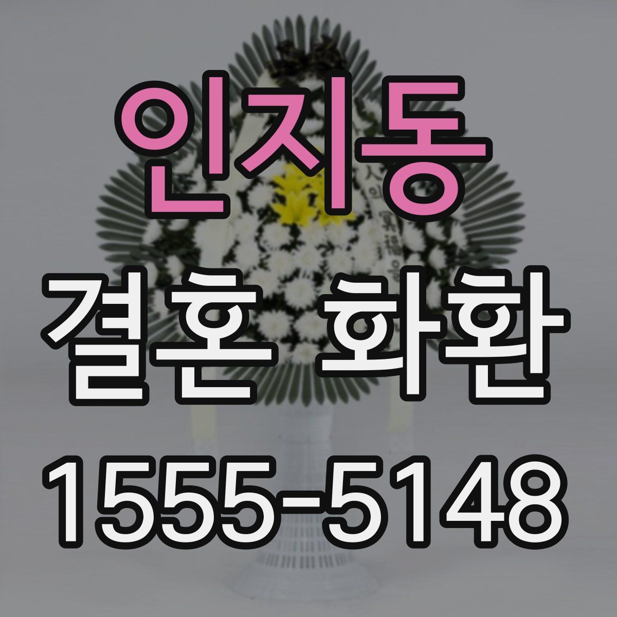 인지동 결혼 화환