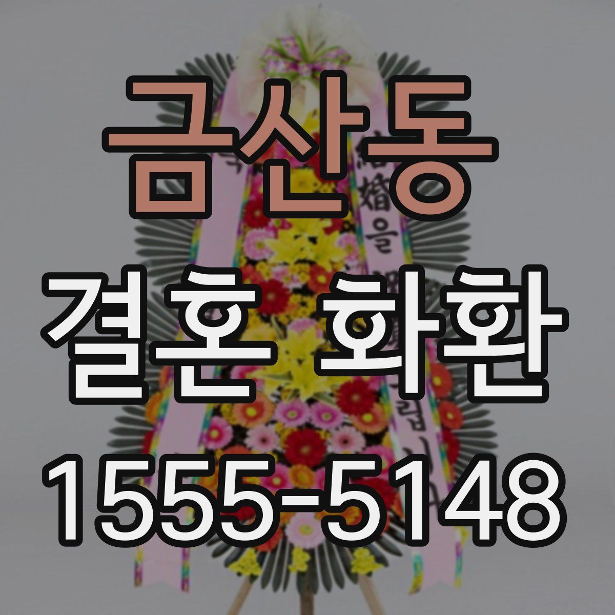 금산동 결혼 화환