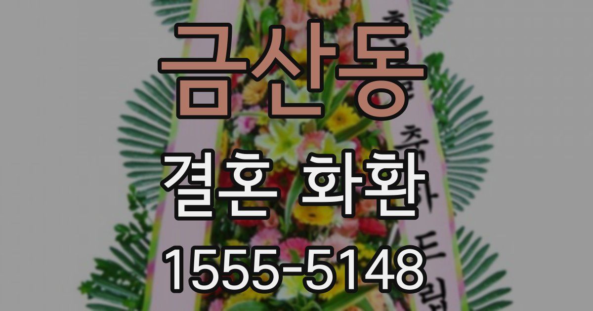 금산동 결혼 화환