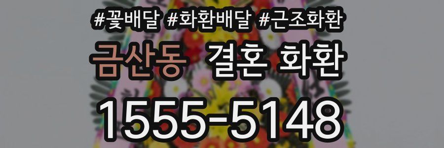 금산동 결혼 화환