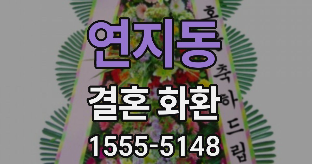 연지동 결혼 화환