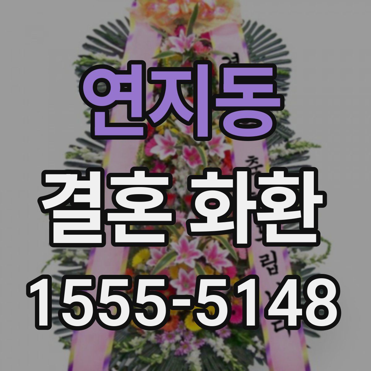 연지동 결혼 화환