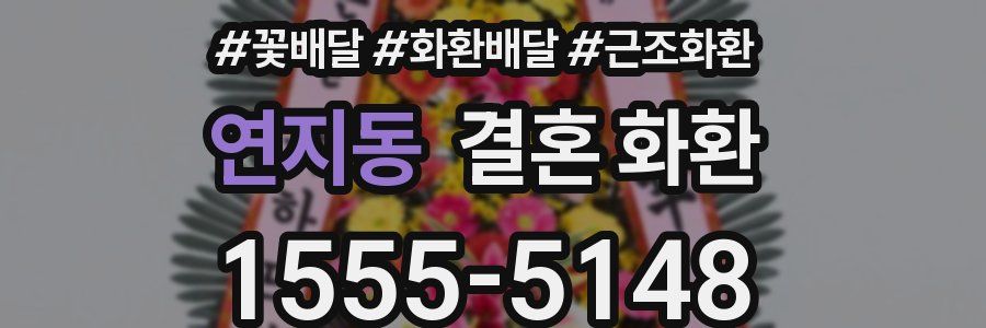 연지동 결혼 화환