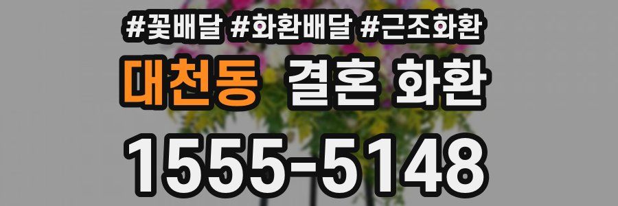 대천동 결혼 화환