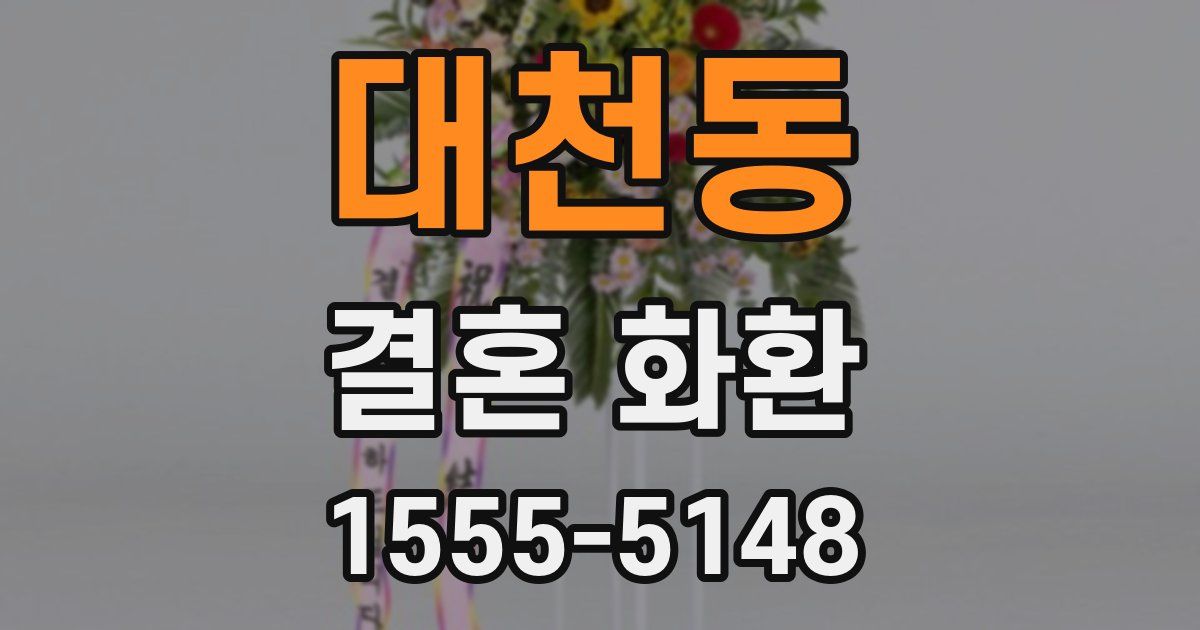 대천동 결혼 화환