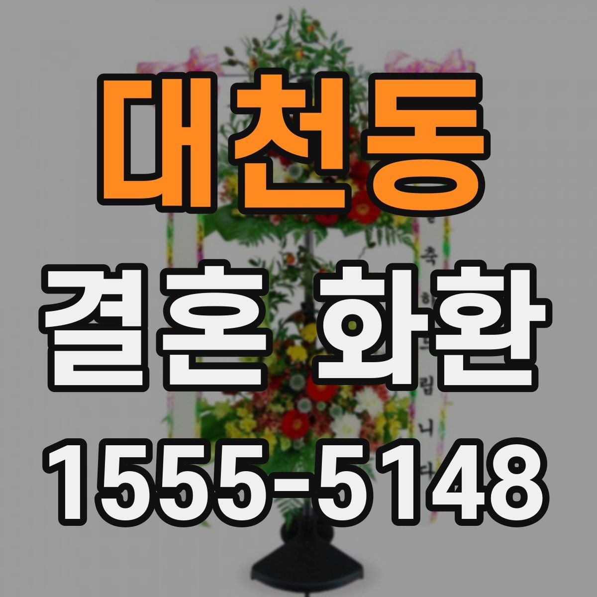 대천동 결혼 화환