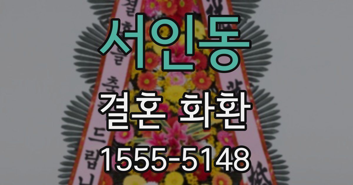 서인동 결혼 화환