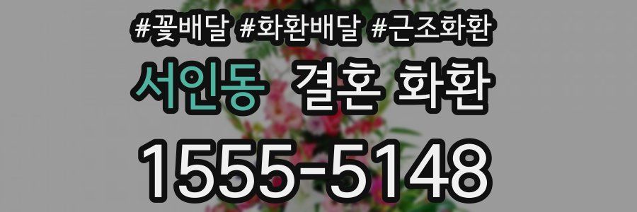 서인동 결혼 화환