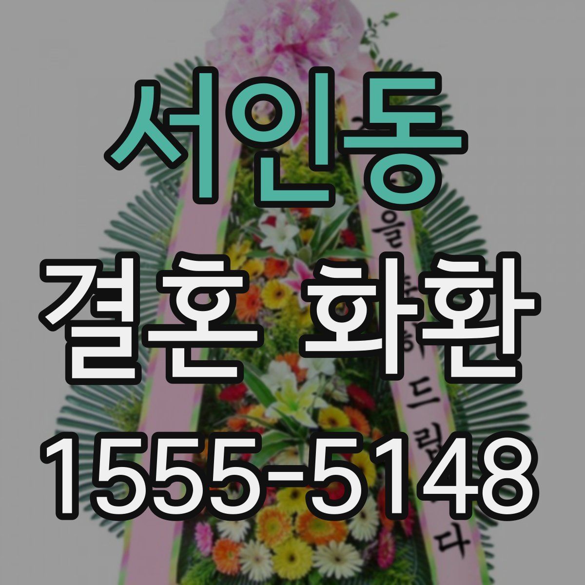 서인동 결혼 화환