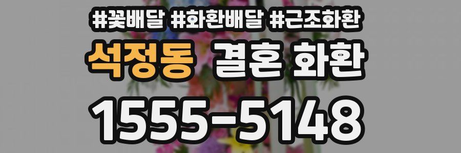 석정동 결혼 화환