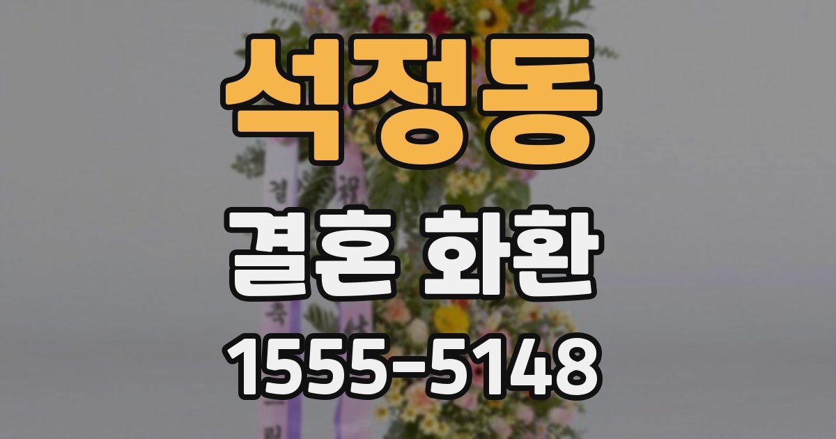 석정동 결혼 화환