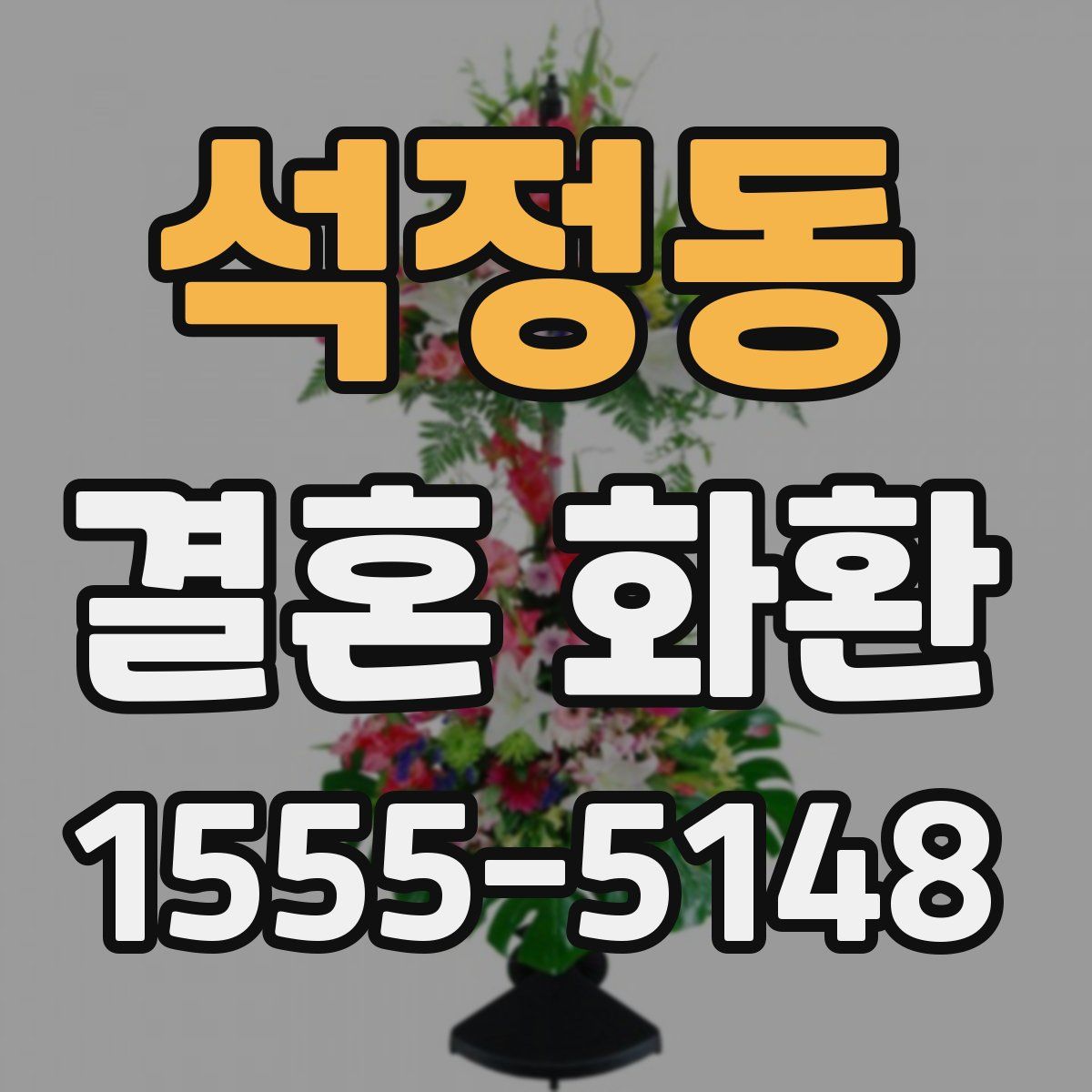 석정동 결혼 화환