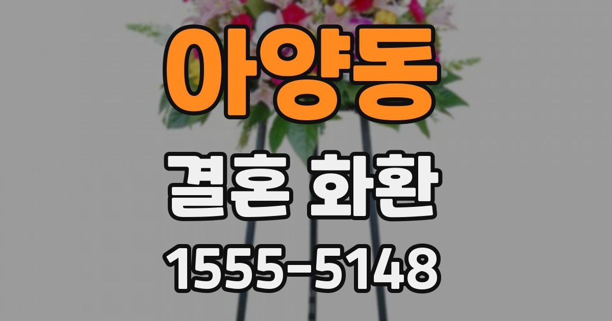 아양동 결혼 화환