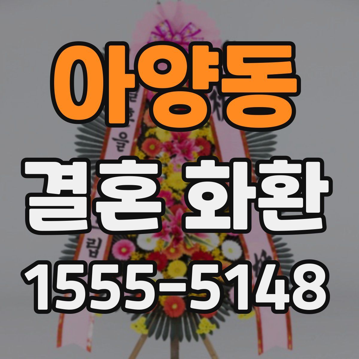 아양동 결혼 화환