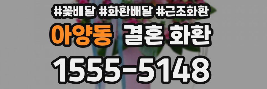 아양동 결혼 화환