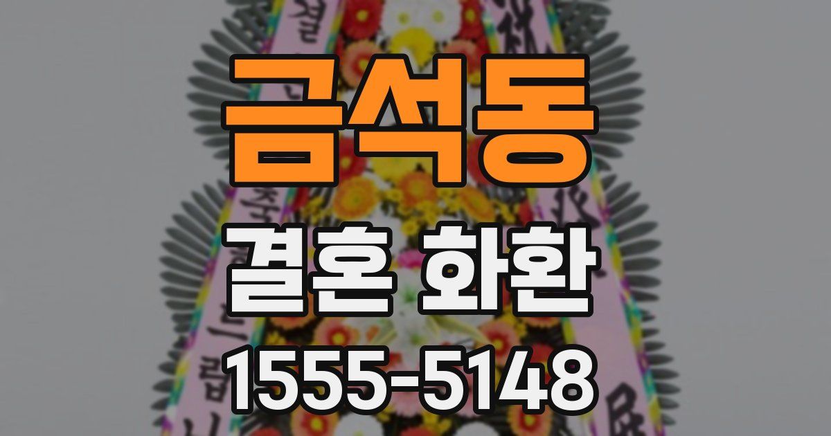 금석동 결혼 화환