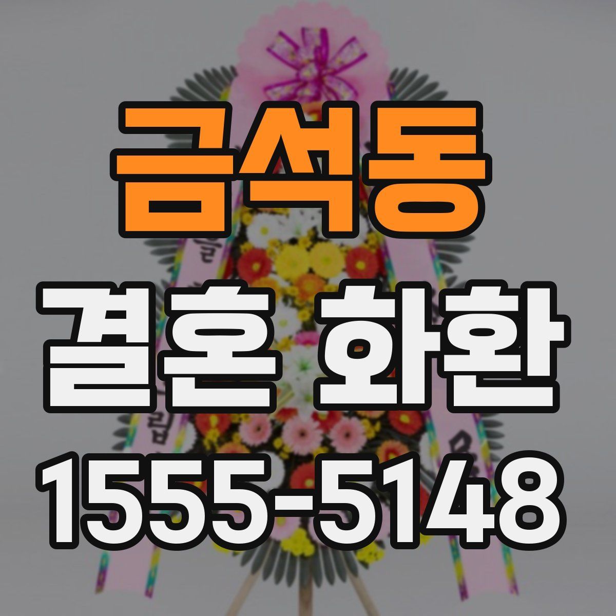 금석동 결혼 화환