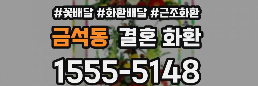 금석동 결혼 화환