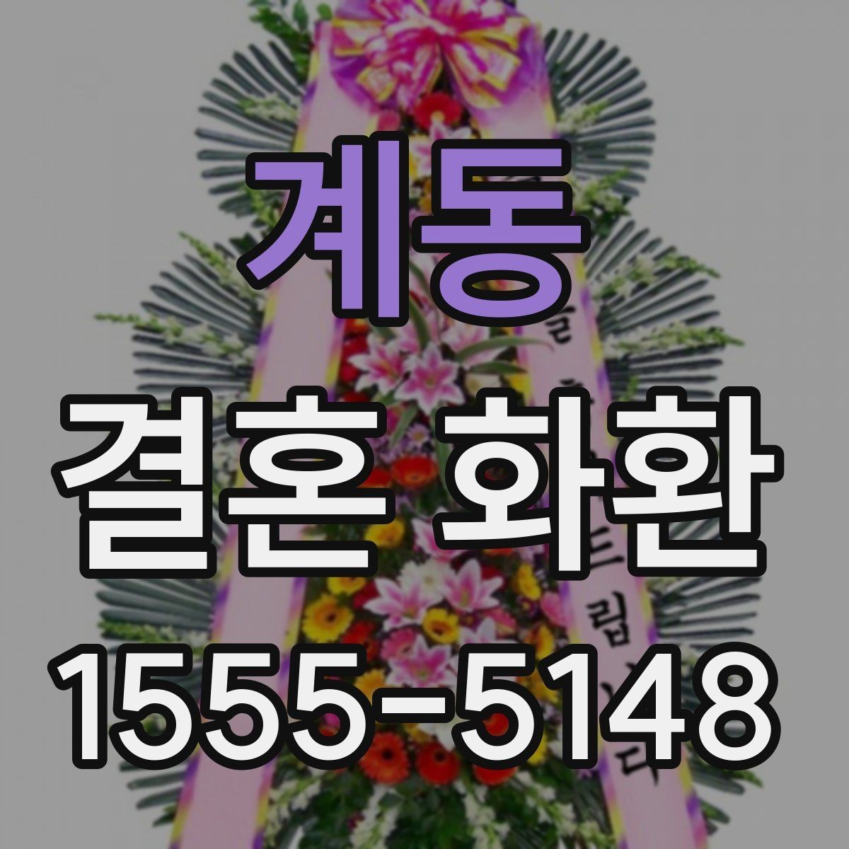 계동 결혼 화환 주문 후 변경 가능한 내용 정리