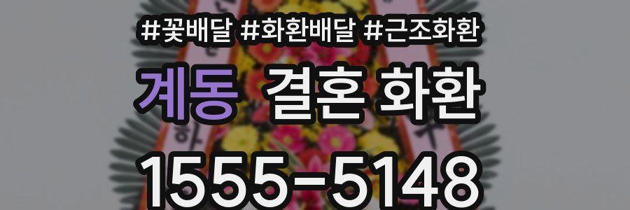 계동 결혼 화환