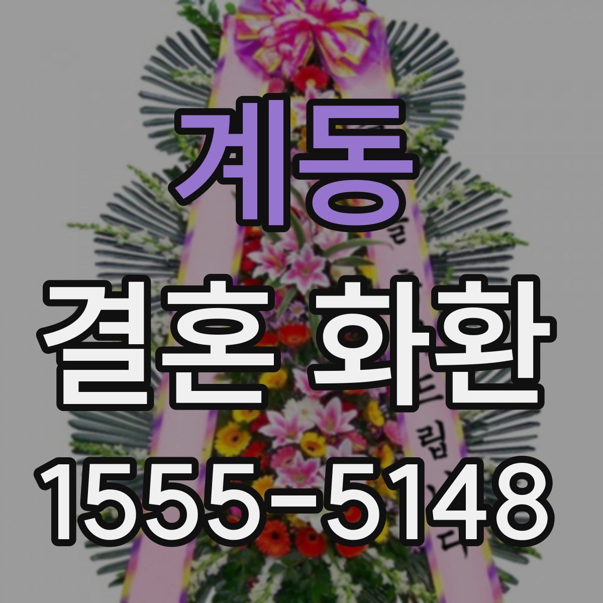 계동 결혼 화환