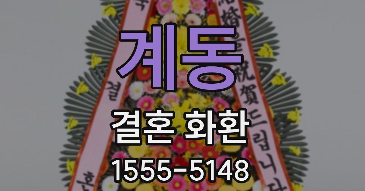 계동 결혼 화환